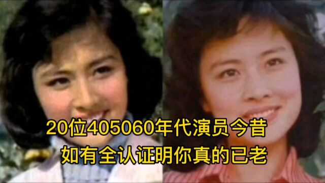 20位405060年代演员今昔