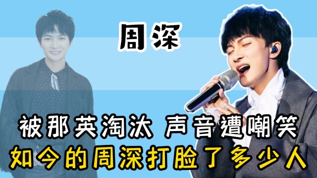 出身农村,因声音长相被嘲笑,却用歌声让所有人记住他叫周深!