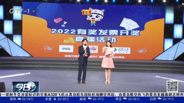 揭晓!青岛2022有奖发票开奖,20名获奖者分享11万元奖金