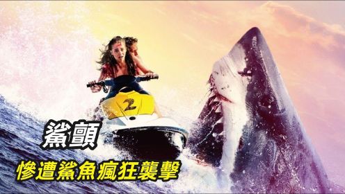 经典高分惊悚电影推荐：三男两女海上游玩，惨遭鯊鱼疯狂袭击，最后只剩一人幸存