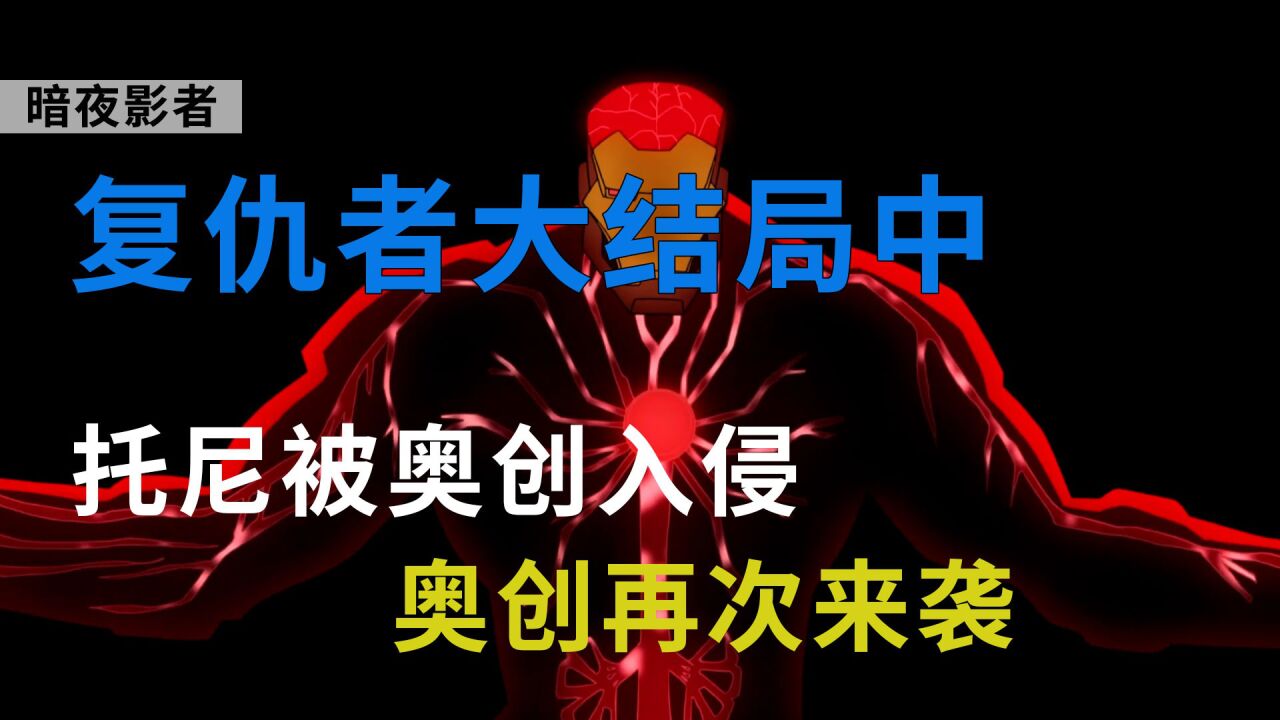 《复仇者集结》第三季大结局中,奥创再次来袭,托尼再次牺牲自己_高清