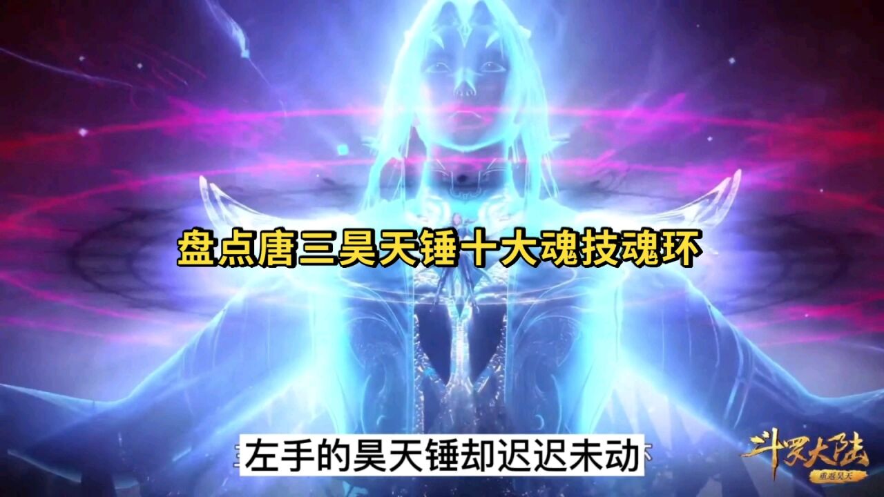 【斗罗】盘点唐三昊天锤的十个魂环魂技，第十魂环最珍贵_高清1080P在线观看平台_腾讯视频