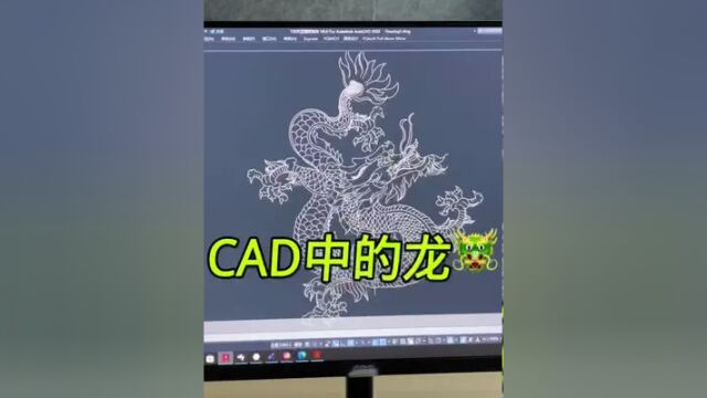 #cad教程 #知识分享 #cad教程 #cad画图 CAD中的龙