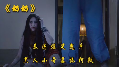 《奶奶》2/3泰国搞笑恐怖片，看非洲小黑哥如何暴打女鬼