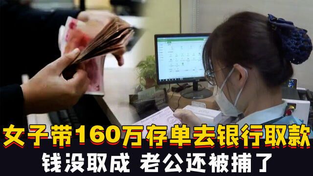 万万没想到!上海一女子带160万存单去银行取款,钱没取成,老公还被捕了