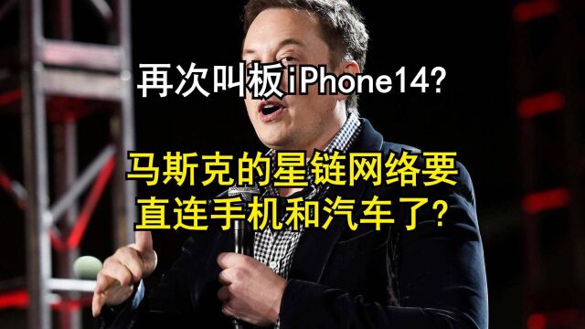 再次叫板iPhone14? 马斯克的星链网络要直连手机和汽车了?