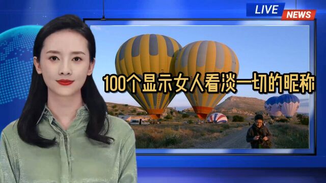 100个显示女人看淡一切的昵称.