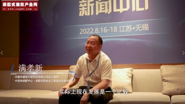 满孝新:中国中建设计研究院有限公司总工程师