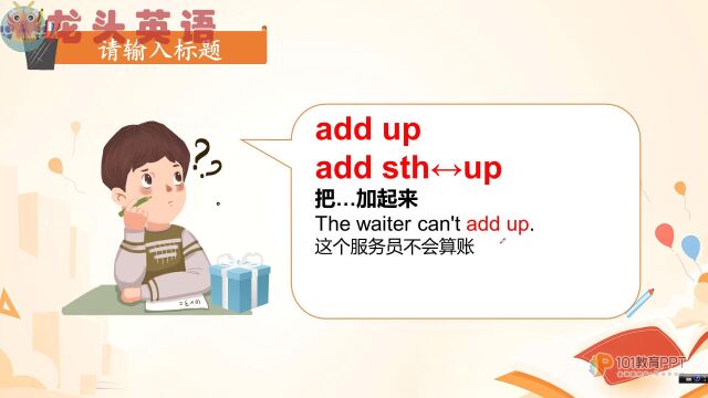 add up你认识吗?和add up to有什么区别呢?常见搭配学起来!