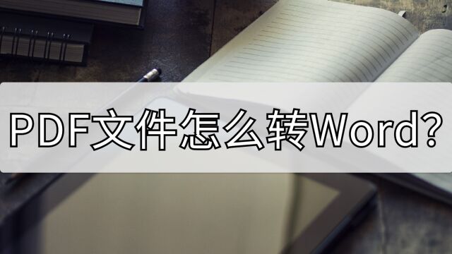 PDF文件怎么转Word?这两个懒人方法学习一下