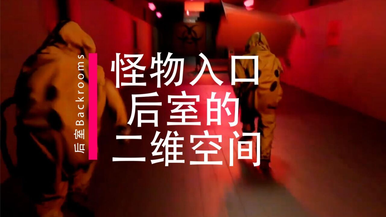 后室backrooms：我们正在阻止更多怪物进入后室，结尾有彩蛋_高清