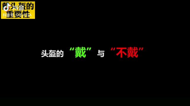 头盔的重要性,为了您的安全,骑车请正确佩戴头盔