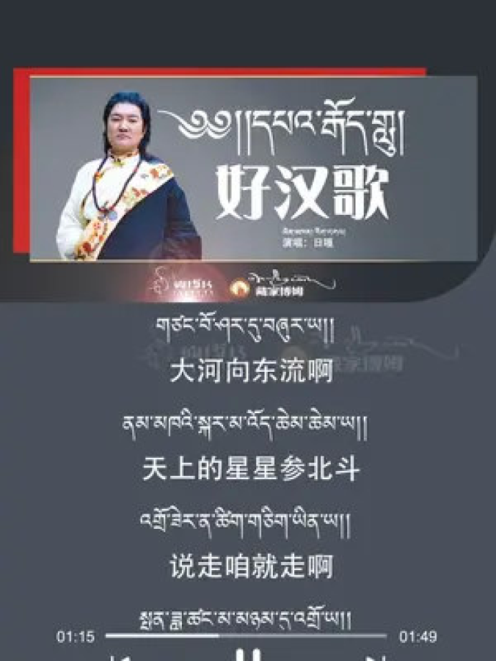 #中国藏歌日嘎老师经典歌曲《好汉歌》#嘿哟嘿哟_高清1080P在线观看平台_腾讯视频