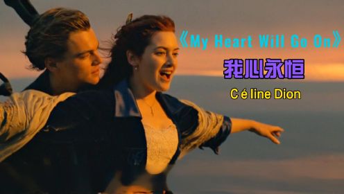 泰坦尼克号主题曲《My Heart Will Go》我心永恒 #泰坦尼克号 #电影剪辑 #经典英文歌