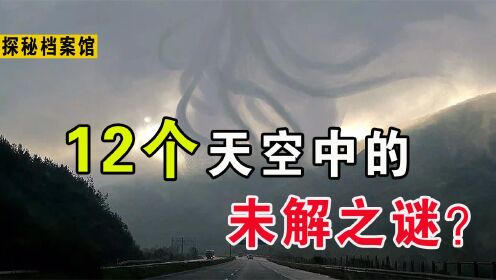 难道外星人和UFO真实存在？盘点全球天空中出现12个未解之谜