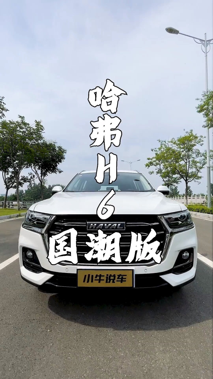 哈弗h6国潮,看完你指定想要,十万好车选h6国潮版,哈弗h6国潮版_腾讯