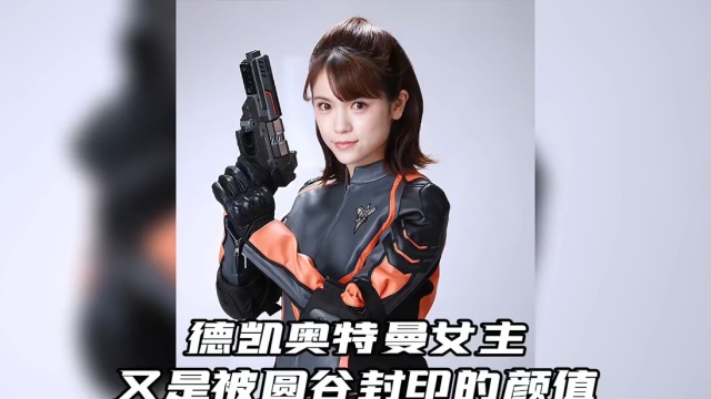 德凯奥特曼女主 又是被圆谷封印的颜值_腾讯视频