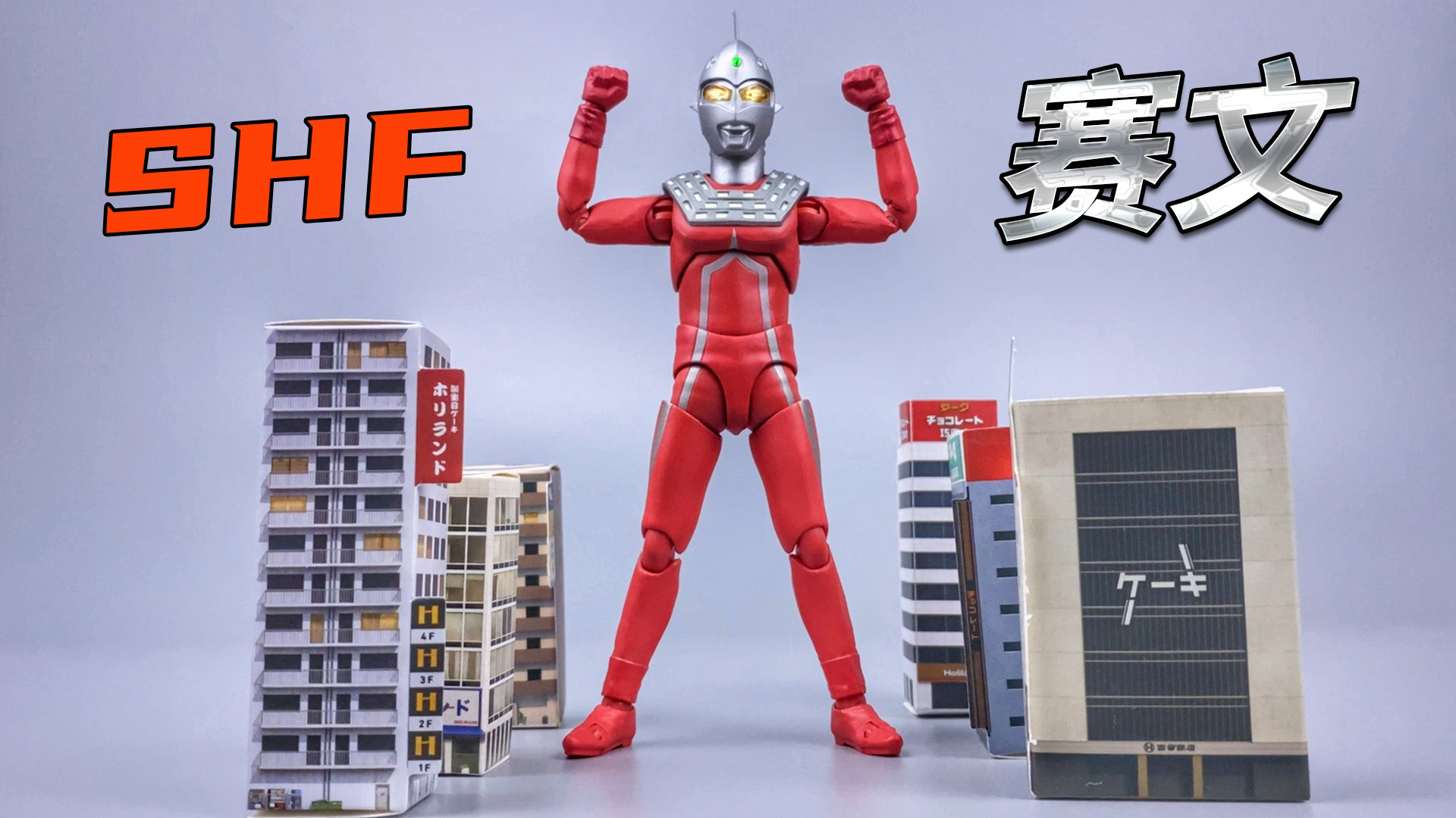 shf赛文奥特曼把玩分享_腾讯视频