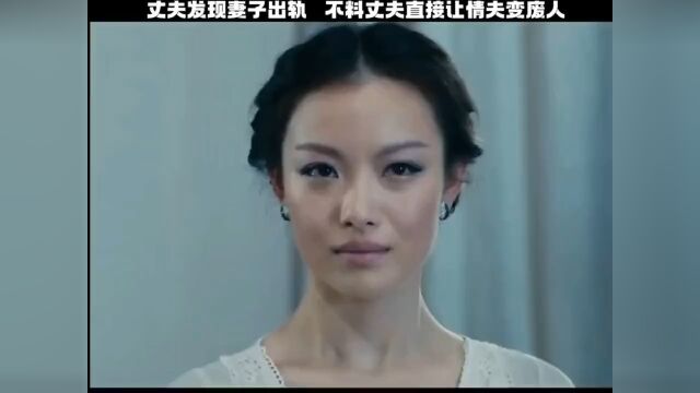 妻子搞外遇,殊不知丈夫是个狠角色!