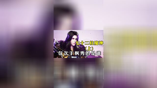 神印王座:盘点七十二柱魔神,仅次于魔神皇枫秀的是谁?