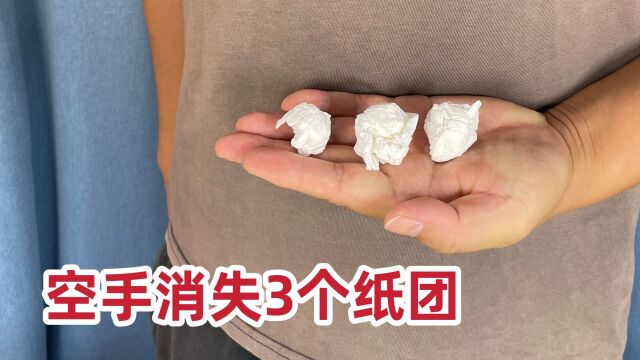 空手消失3个纸团,特简单,学会骗朋友玩 