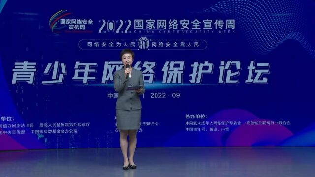 2022年全国网络安全宣传周青少年网络保护论坛举行