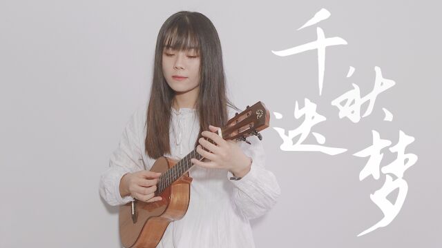 超好听燃晚同人曲!〈千秋迭梦〉尤克里里指弹 二哈和他的白猫师尊 白熊音乐