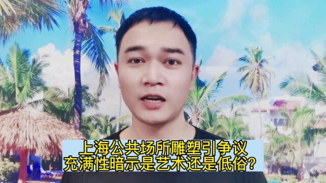 上海公共场所雕塑引争议,充满性暗示是艺术还是低俗?