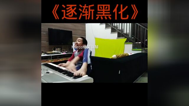 爆笑钢琴小孩,满级表情大师,逐渐黑化