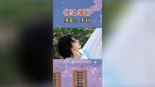 [图]王韵唱的这首《忆爱》伤感动听，唱尽痴情苦，流尽相思泪，让人心酸！