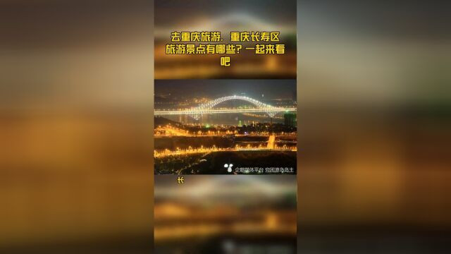 去重庆旅游,重庆长寿区旅游景点有哪些?一起来看吧