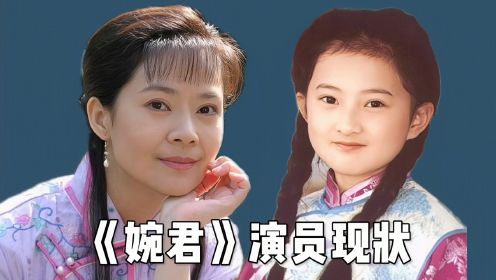 《婉君》演员现状，如今播出了32年已有3位明星去世，你看过这部剧吗