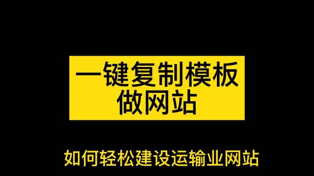 运输行业及其他如何建设自己的网站,分享主流网站建设公司