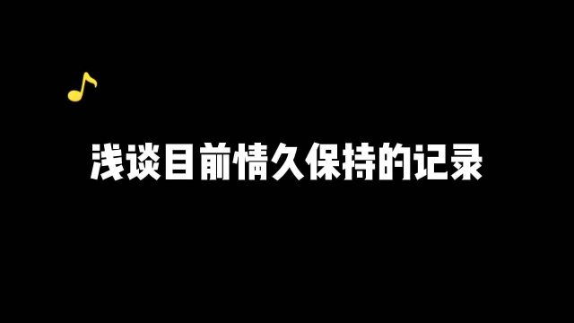 盘点情久手游目前保持的记录