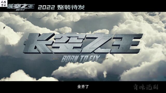 韩寒监制,王一博、胡军、于适主演《长空之王》曝光首支正式预告