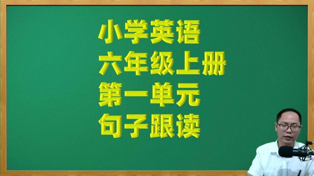 小学英语六年级上册第一单元重点句子跟读