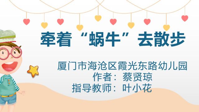 《牵着蜗牛去散步》厦门市海沧区霞光东路幼儿园 蔡贤琼