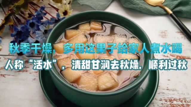 秋季干燥,多用这果子给家人煮水喝,人称“活水”,清甜甘润去秋燥