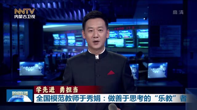 学先进 勇担当 | 全国模范教师于秀娟:做善于思考的“乐教”者