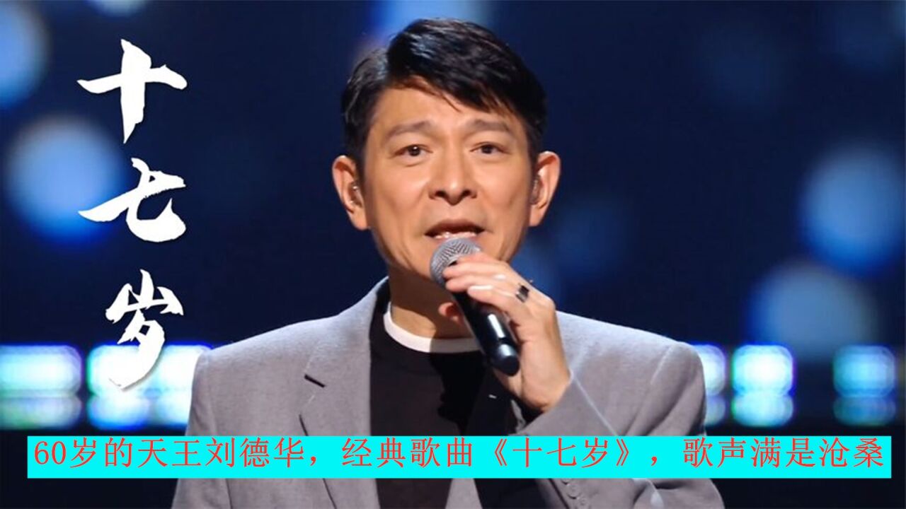 刘德华演唱会精彩回顾_60岁的刘德华现场演唱《十七岁》歌声充满沧桑感,听完非常的感动,时光一去不复返_高清1080P在线观看平台_腾讯视频