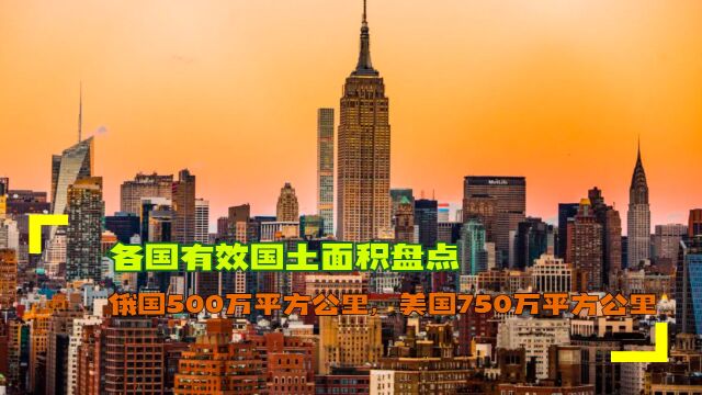 各国有效国土面积盘点:俄国500万平方公里,美国750万平方公里