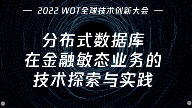 2022 WOT全球技术创新大会《分布式数据库在金融敏态业务的技术探索与实践》韩硕