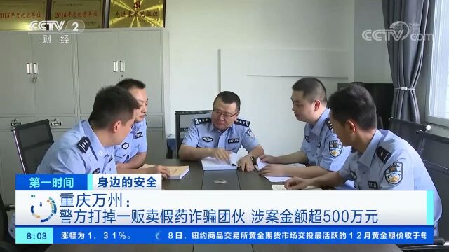 重庆警方打掉一贩卖假药诈骗团伙,涉案金额超500万元