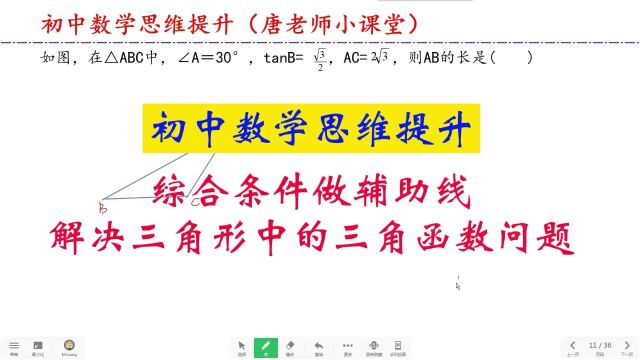 初中数学思维提升综合条件做辅助线,解决三角形中的三角函数问题