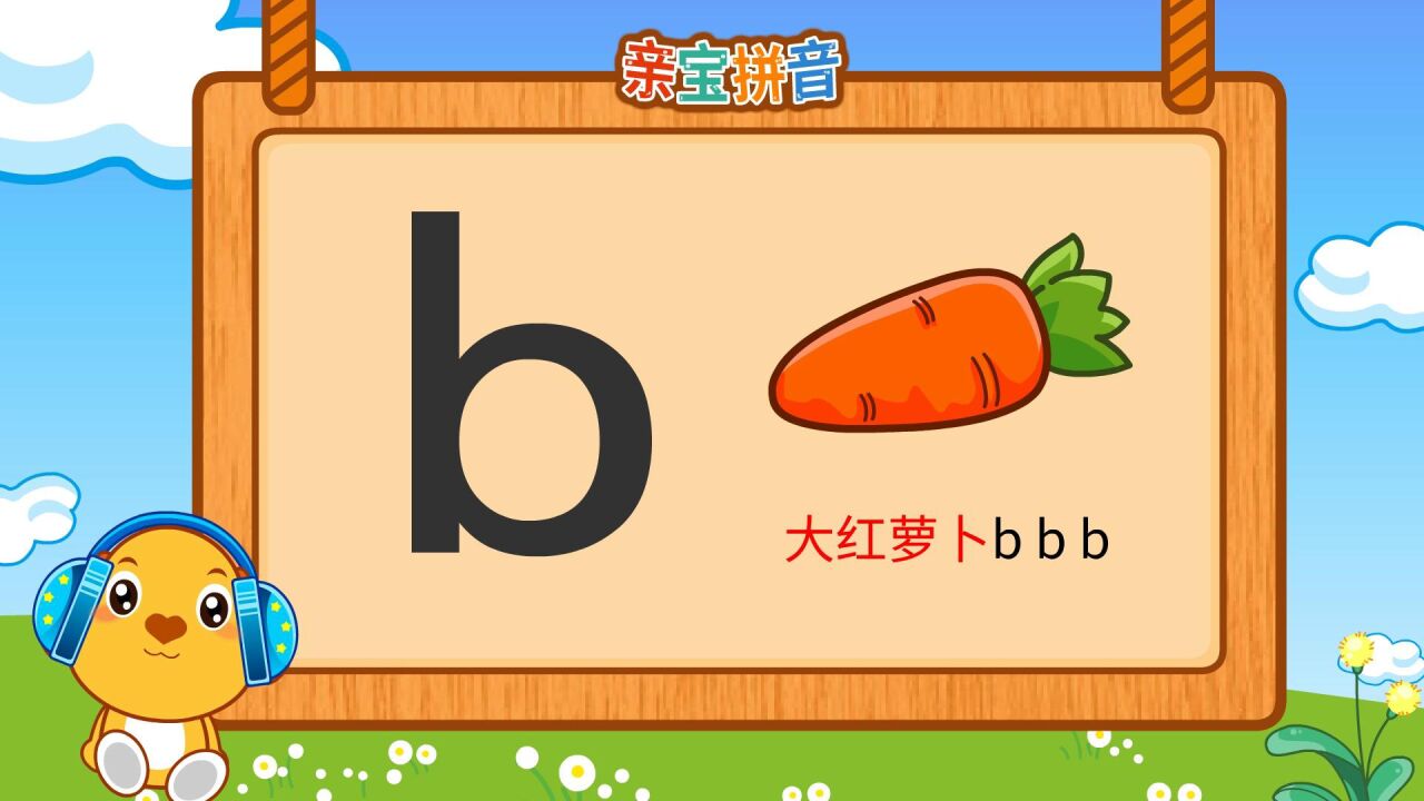 亲宝拼音 声母b_高清1080P在线观看平台_腾讯视频