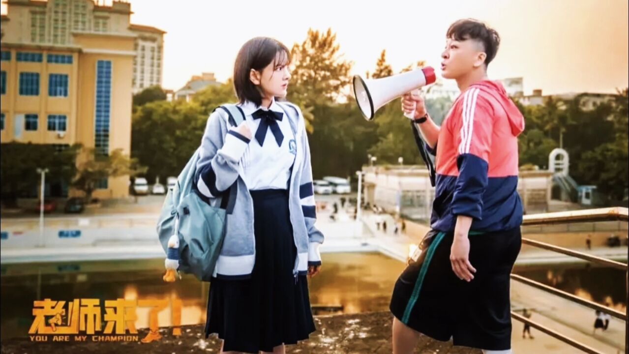 【老师来了!】暖心又励志☀于毅饰演体育老师,一度将自暴自弃的女学渣培养成了优秀毕业生!_高清1080P在线观看平台_腾讯视频