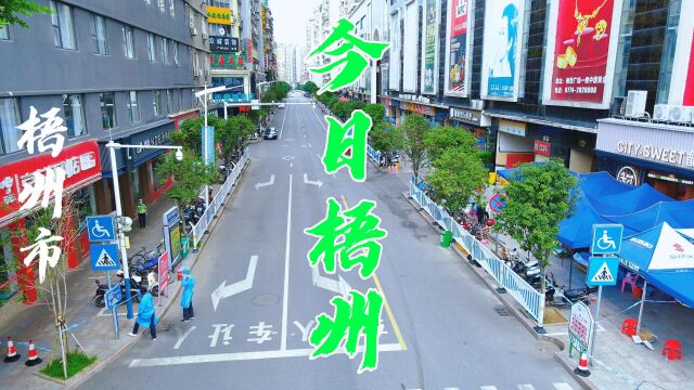 今日梧州、梧州加油!中秋节快乐!