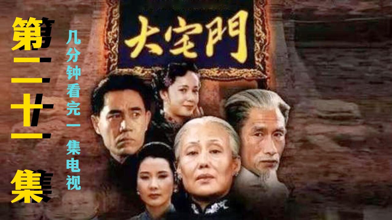 大宅门21集:白景琦又添一笔风流债,杨九红发誓非他不嫁_高清1080P在线观看平台_腾讯视频