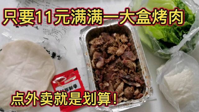 11元吃一大份烤肉,在武汉点外卖