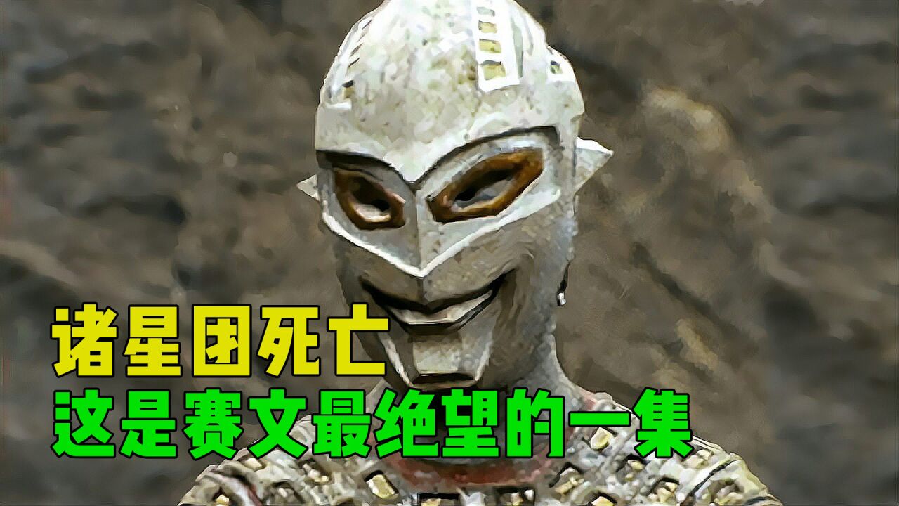 诸星团死亡,赛文奥特曼被打到灭灯,这是奥特曼中最绝望的一集!_腾讯视频